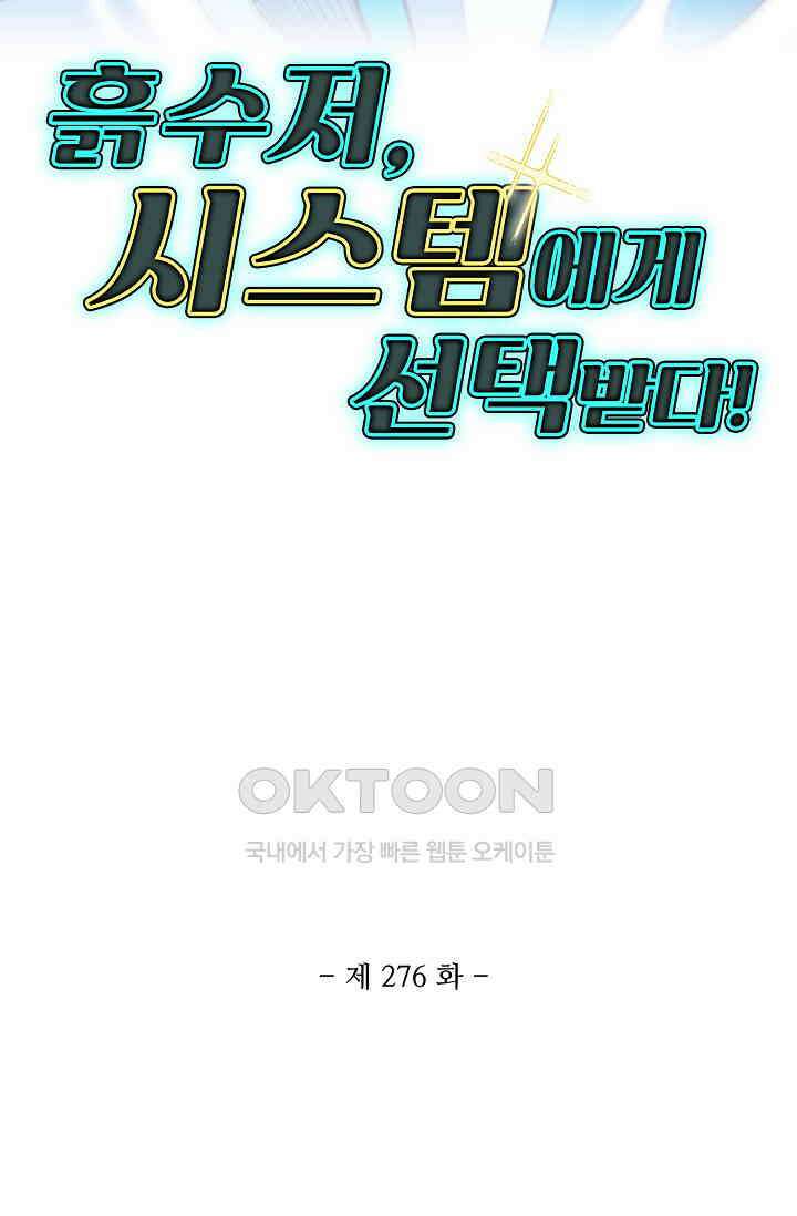 흙수저, 시스템에게 선택받다  276화 2