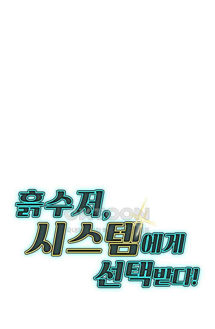 흙수저, 시스템에게 선택받다  282화 79