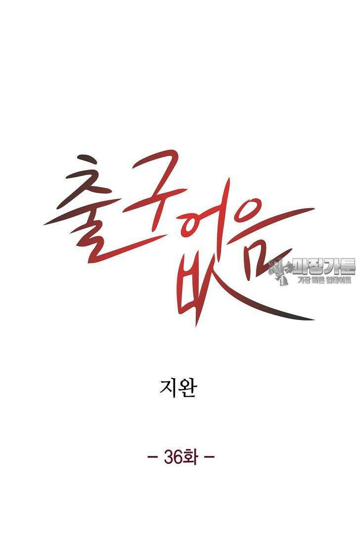 출구없음 [19세 완전판] 36화 6