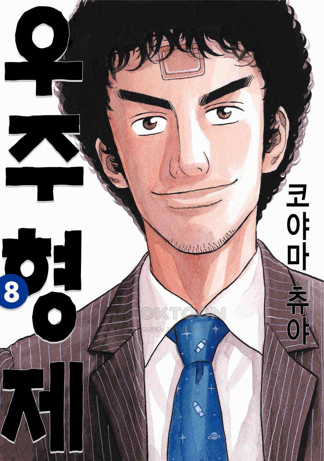 우주형제 71화 1