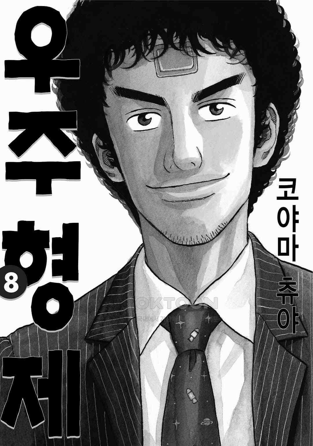 우주형제 71화 3
