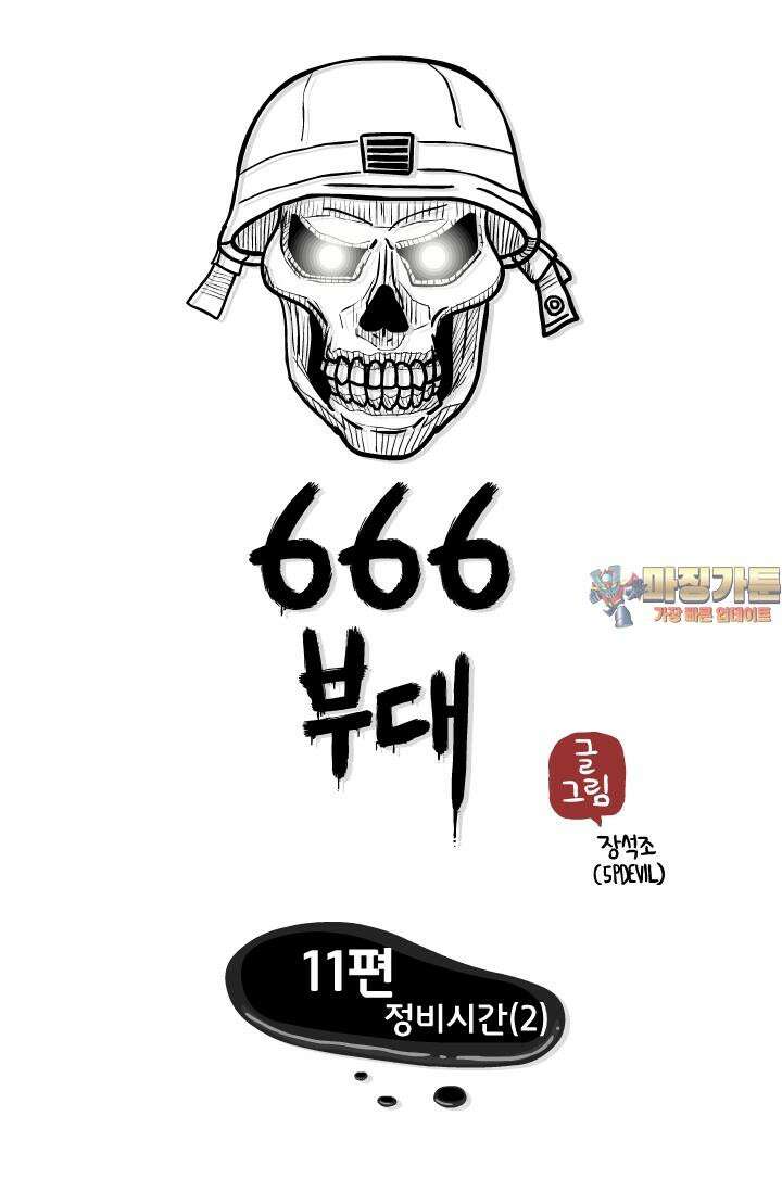 666부대 11화 정비시간 (2) 1