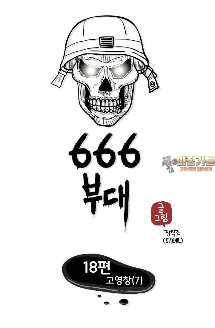 666부대 18화 고영창(7) 1