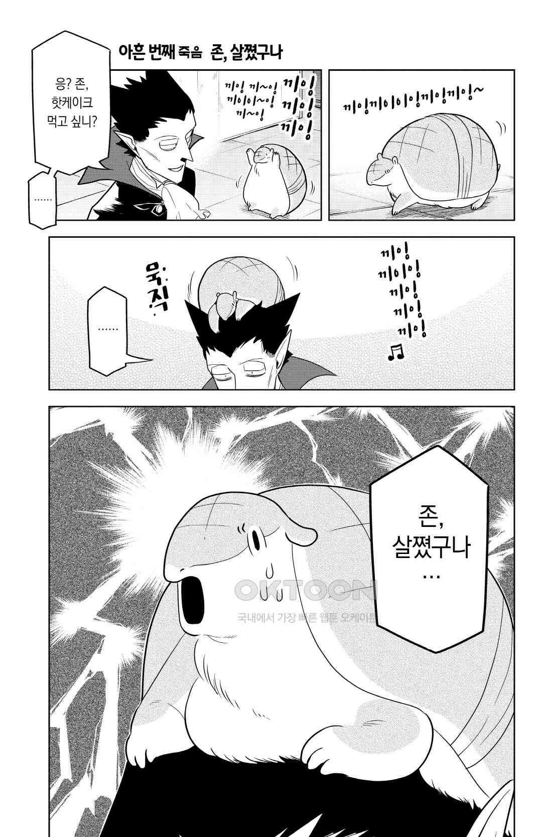 흡혈귀는 툭하면 죽는다 091화 아흔 번째 죽음_존, 살쪘구나 2