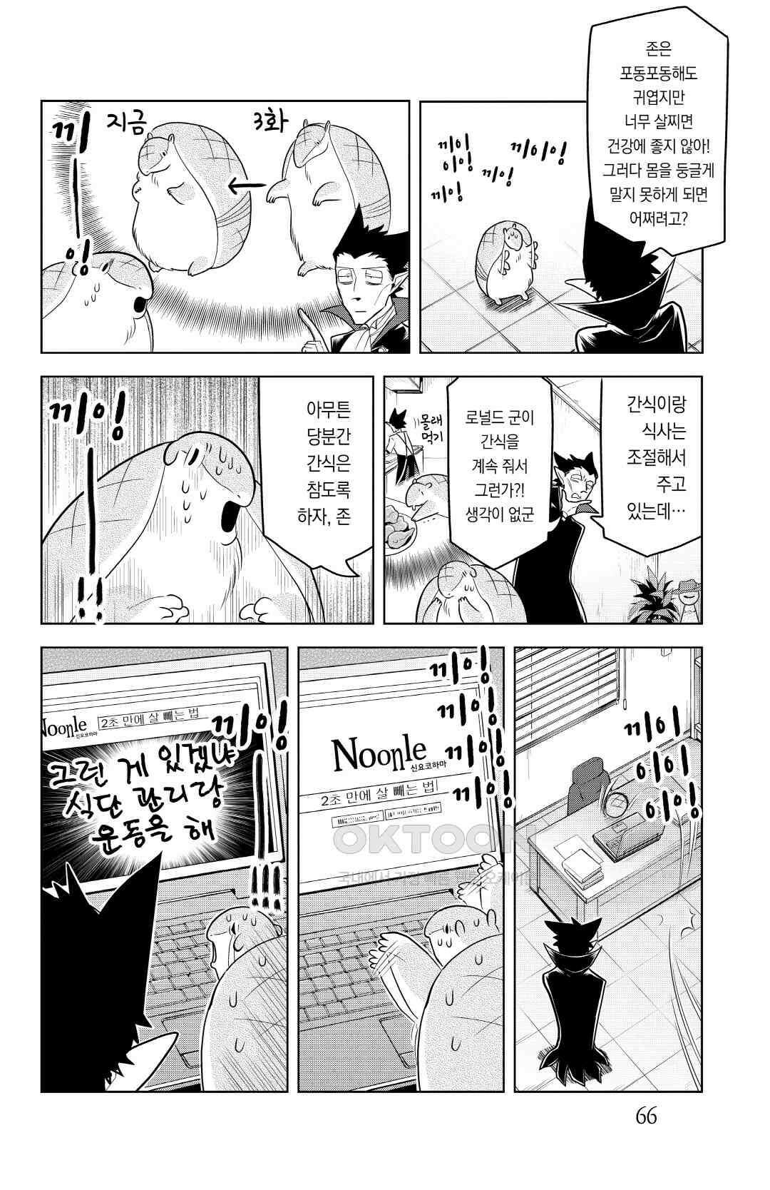 흡혈귀는 툭하면 죽는다 091화 아흔 번째 죽음_존, 살쪘구나 3