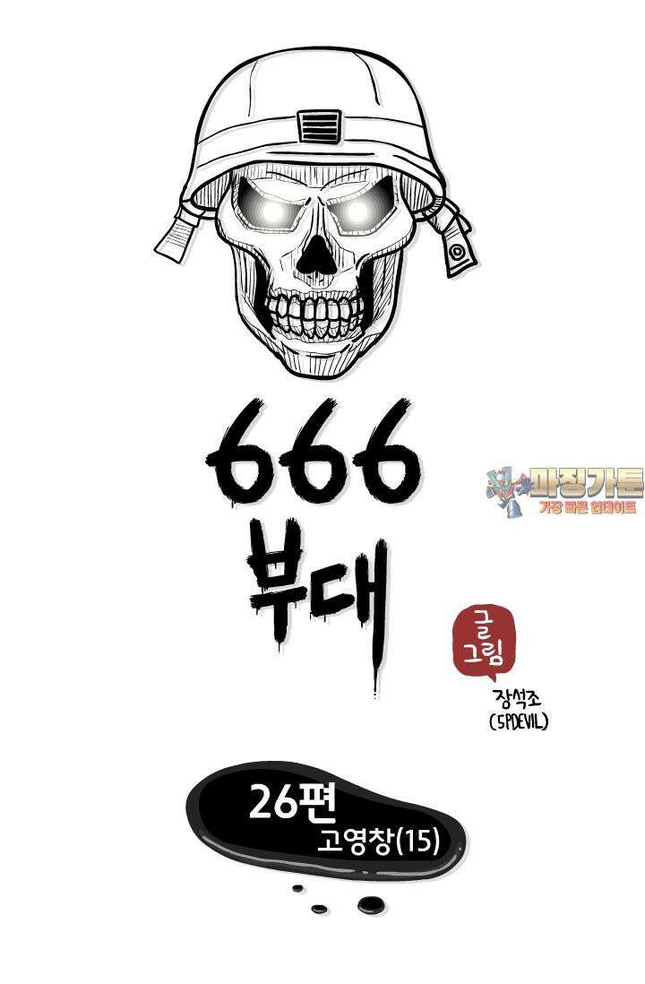 666부대 26화 고영창 (15) 1