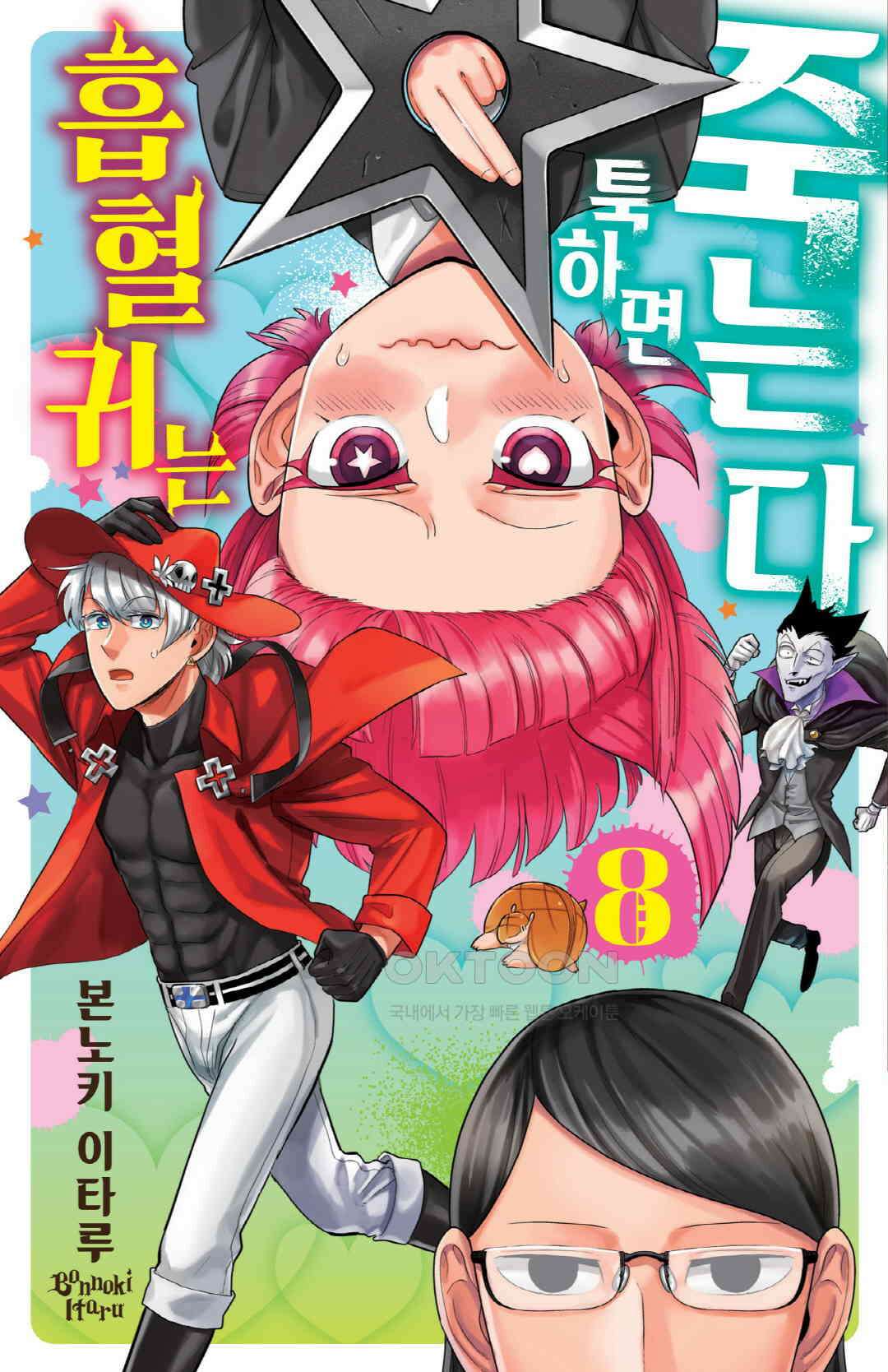 흡혈귀는 툭하면 죽는다 096화 아흔다섯 번째 죽음_메이드의 선물은 좋은 선물(후편) 1