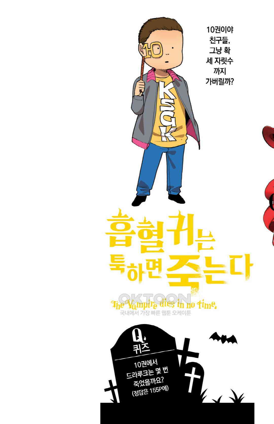 흡혈귀는 툭하면 죽는다 110화 백아홉 번째 죽음_할로윈은 지났지만 할로윈 2