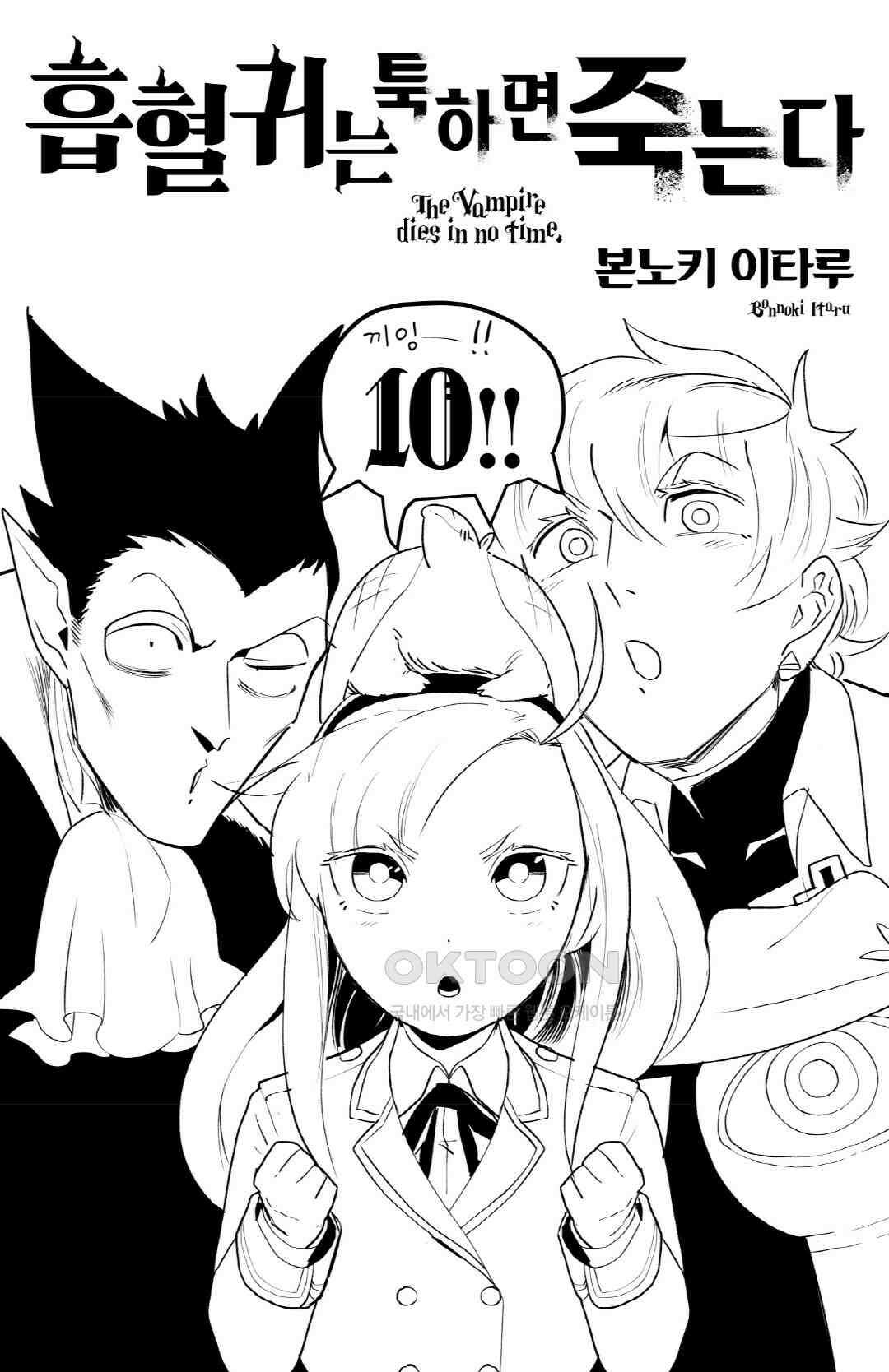 흡혈귀는 툭하면 죽는다 110화 백아홉 번째 죽음_할로윈은 지났지만 할로윈 3