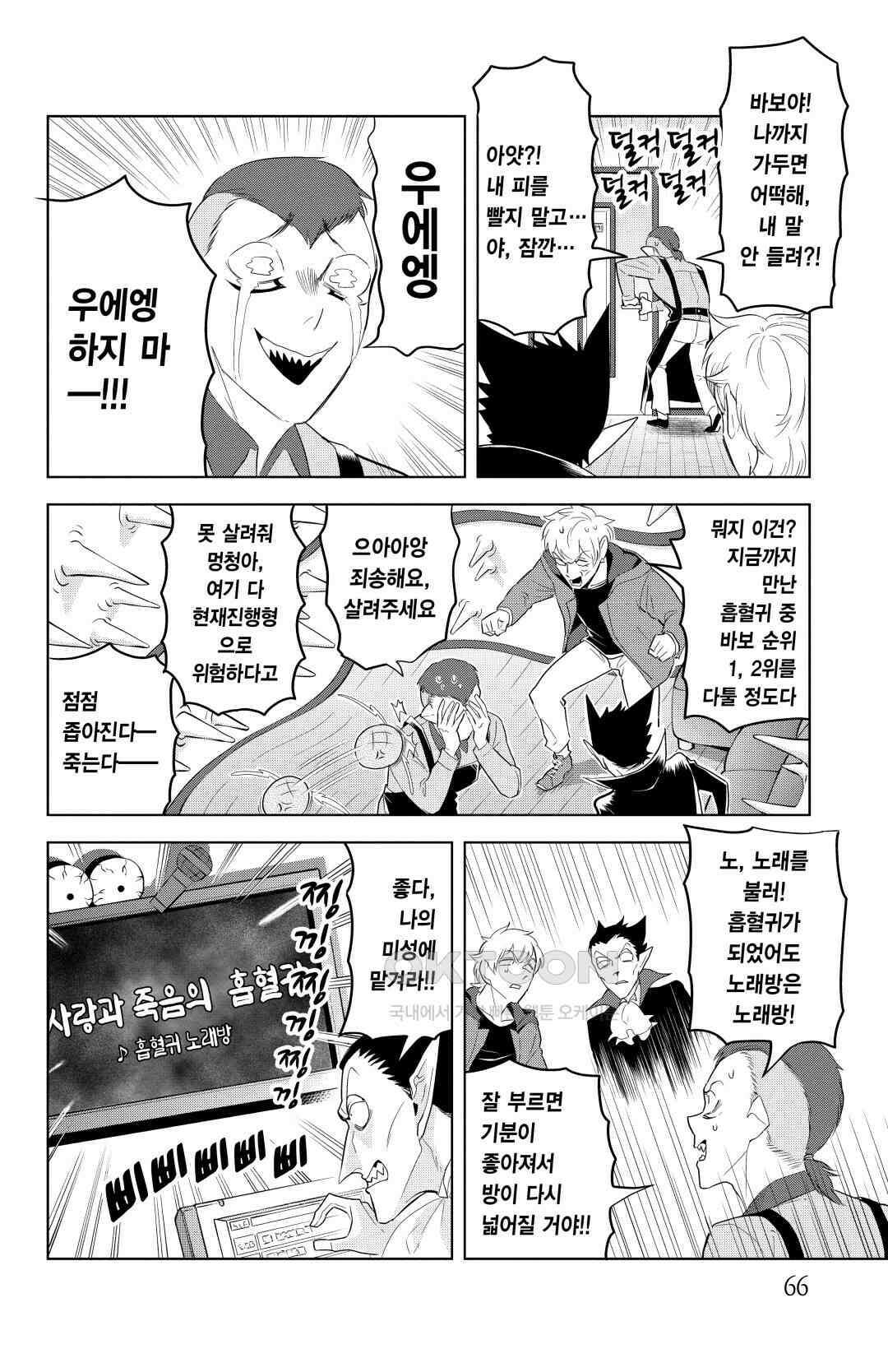 흡혈귀는 툭하면 죽는다 127화 백스물여섯 번째 죽음_노래해라! 노래방의 철인들이여 5