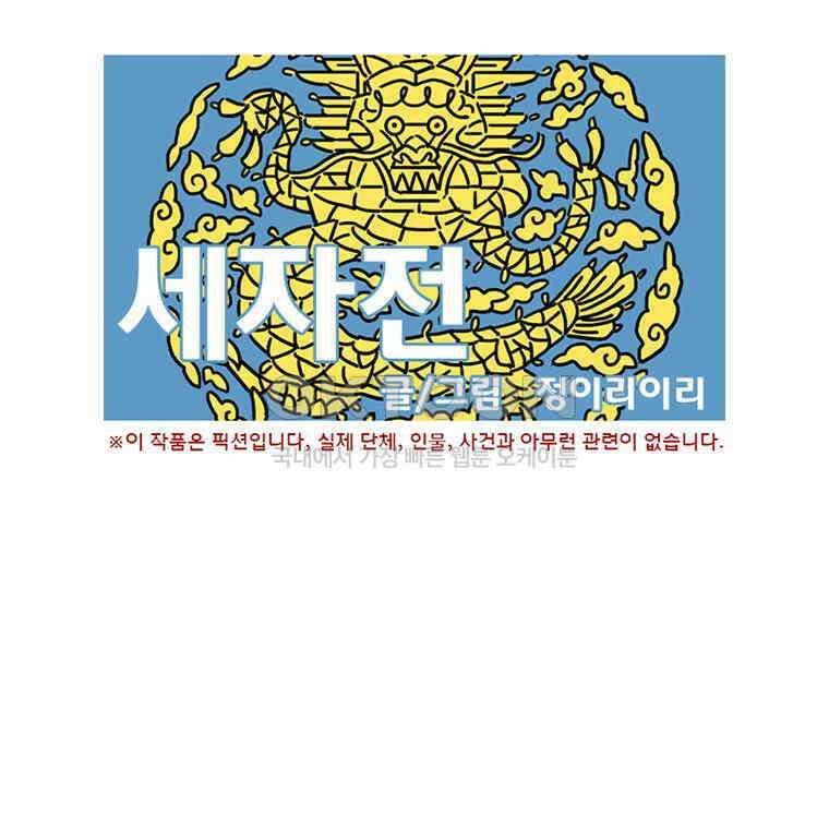 세자전 43화 1