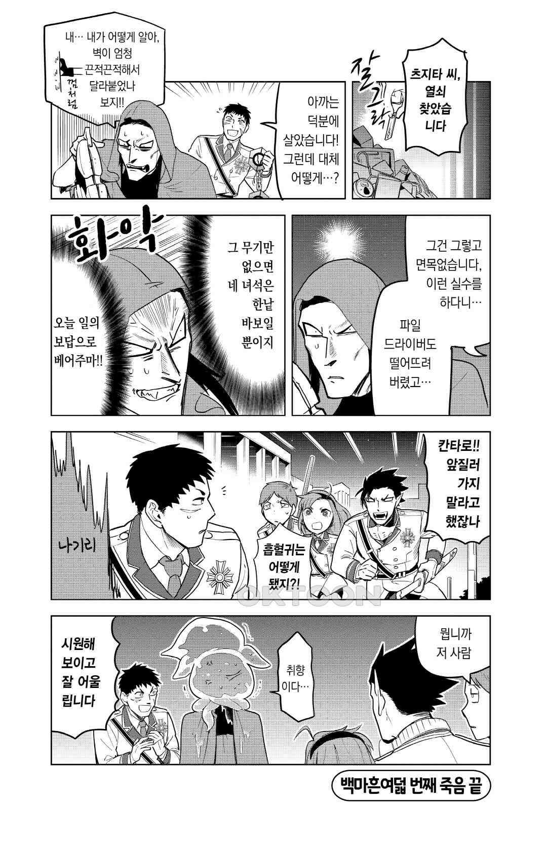 흡혈귀는 툭하면 죽는다 149화 백마흔여덟 번째 죽음_미라클·매너클·왜 나는 항상 이렇게 되는 거지? 13