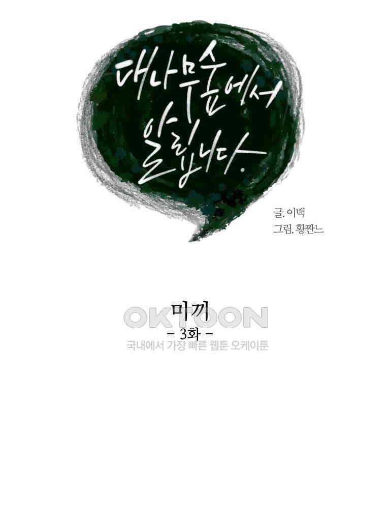 대나무숲에서 알립니다 40화 14