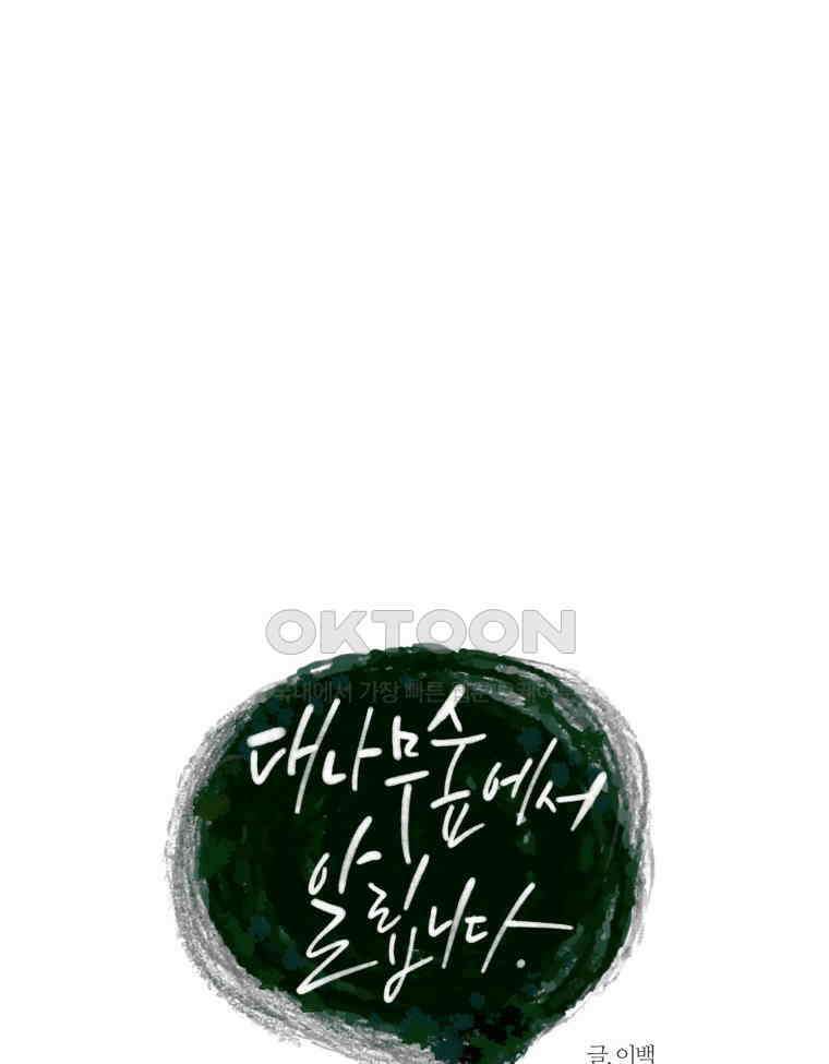 대나무숲에서 알립니다 41화 21