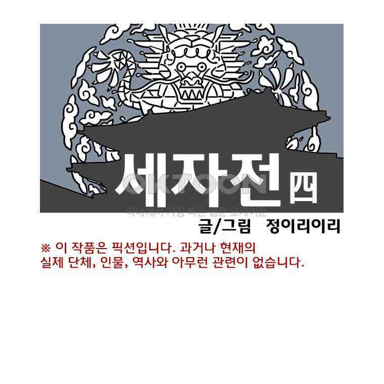 세자전 84화 1