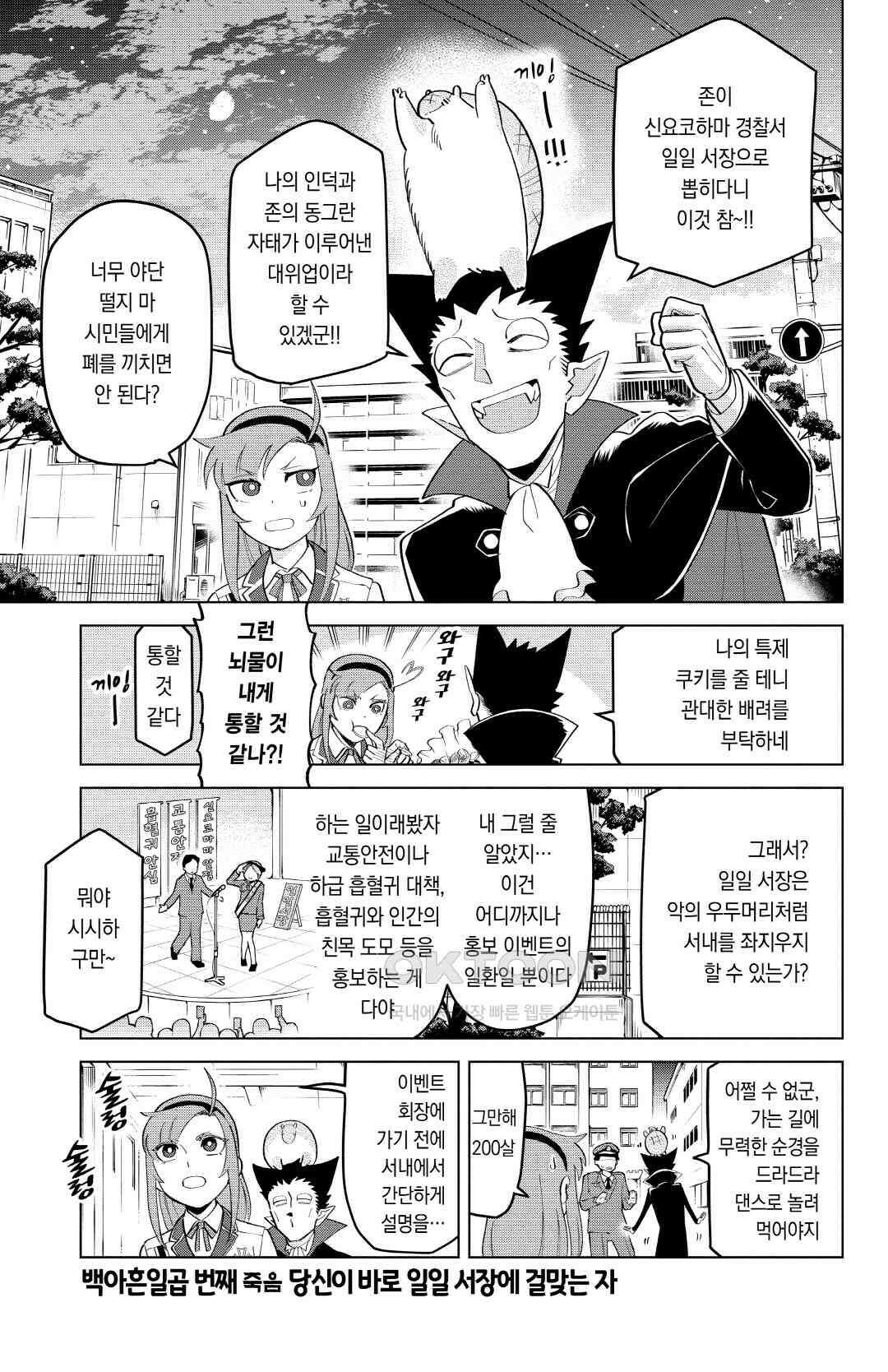 흡혈귀는 툭하면 죽는다 198화 백아흔일곱 번째 죽음_당신이 바로 일일 서장에 걸맞는 자 2