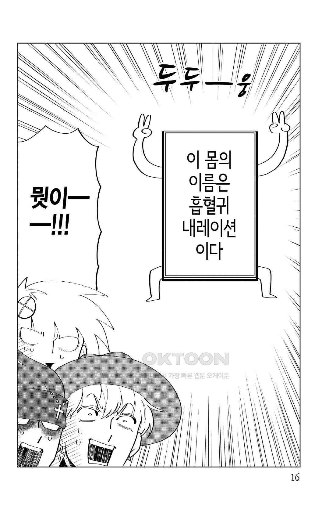흡혈귀는 툭하면 죽는다 201화 이백 번째 죽음_기쁘고 설레는 내레이션 3