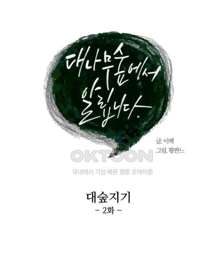 대나무숲에서 알립니다 55화 27