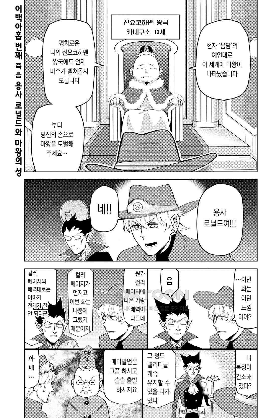 흡혈귀는 툭하면 죽는다 210화 이백아홉 번째 죽음_용사 로널드와 마왕의 성 2