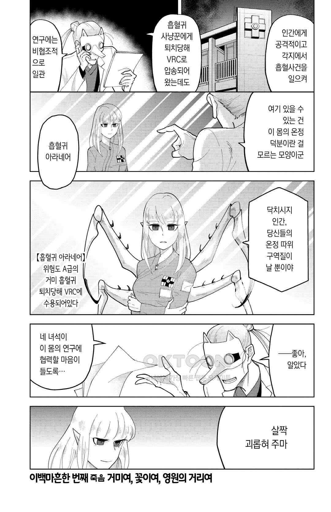 흡혈귀는 툭하면 죽는다 이백마흔한 번째 죽음_거미여, 꽃이여, 영원의 거리여 2