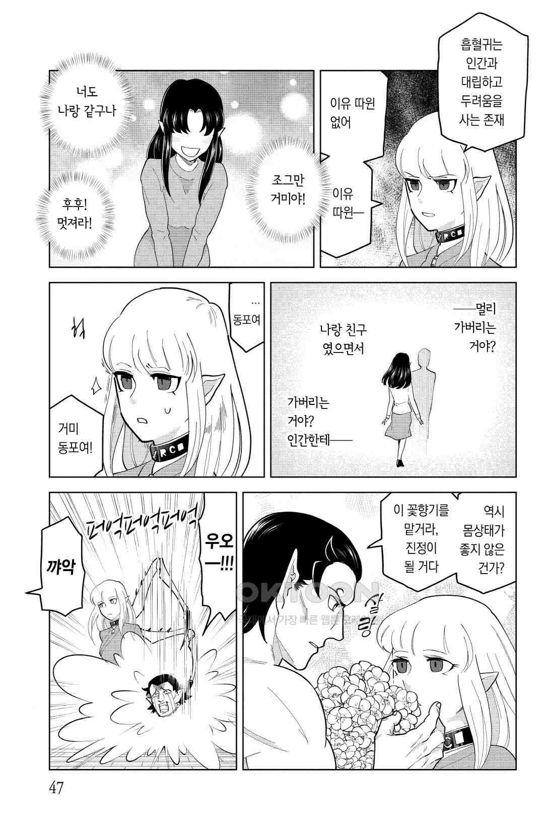 흡혈귀는 툭하면 죽는다 이백마흔한 번째 죽음_거미여, 꽃이여, 영원의 거리여 10