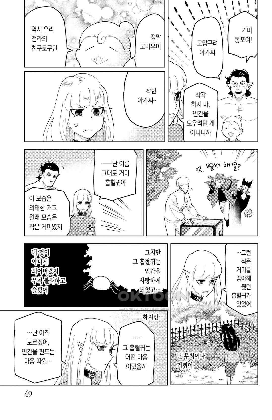 흡혈귀는 툭하면 죽는다 이백마흔한 번째 죽음_거미여, 꽃이여, 영원의 거리여 12