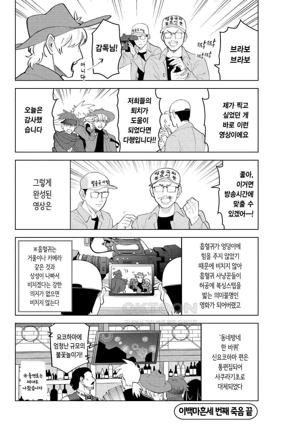 흡혈귀는 툭하면 죽는다 이백마흔세 번째 죽음_방송국이 온다 13