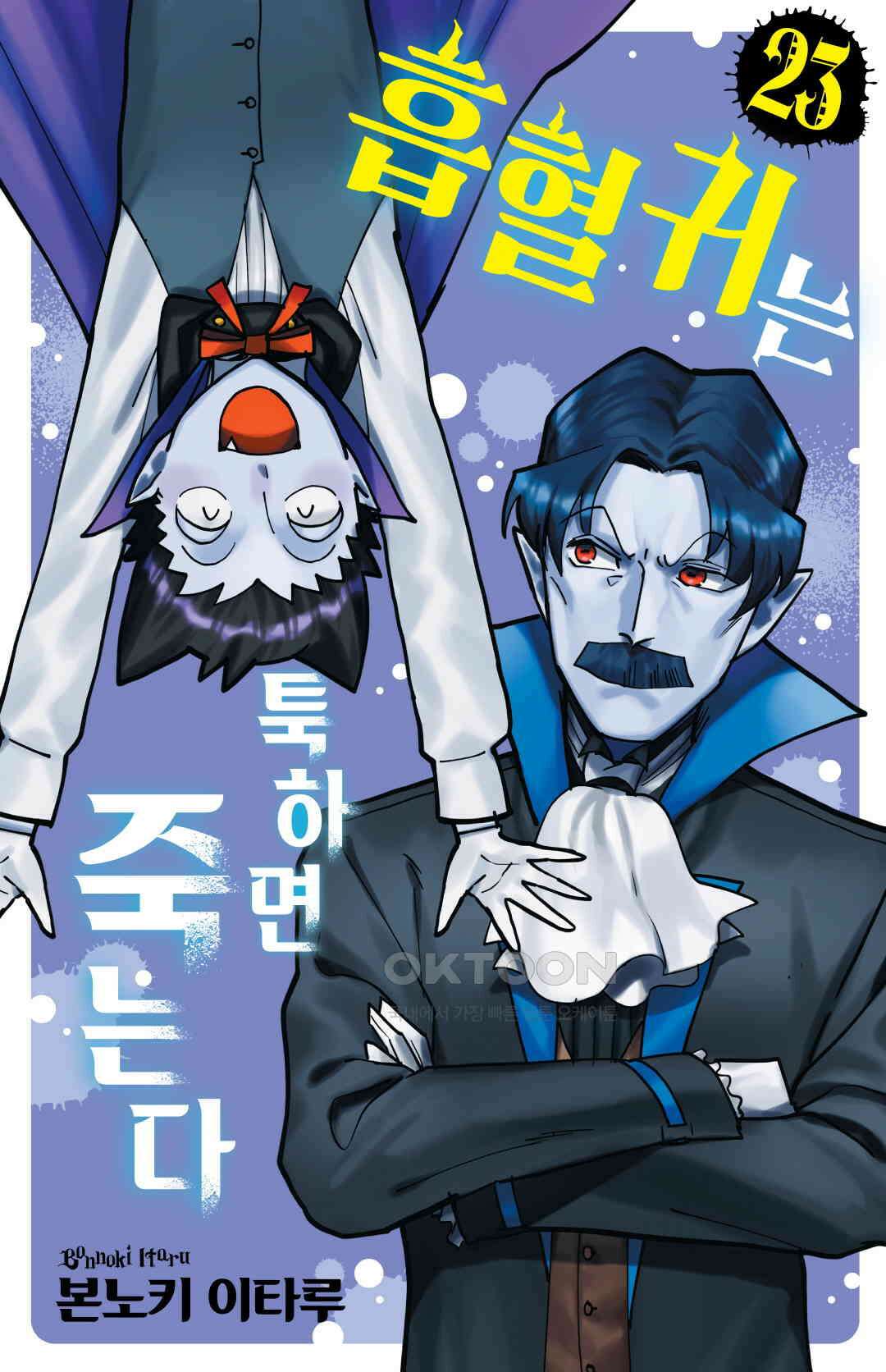 흡혈귀는 툭하면 죽는다 279화 이백일흔여덟 번째 죽음_제자는 선생님의 마음을 모른다 1