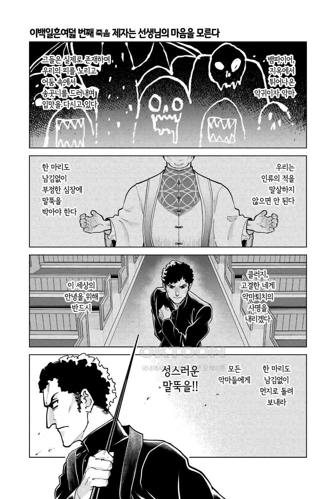 흡혈귀는 툭하면 죽는다 279화 이백일흔여덟 번째 죽음_제자는 선생님의 마음을 모른다 2
