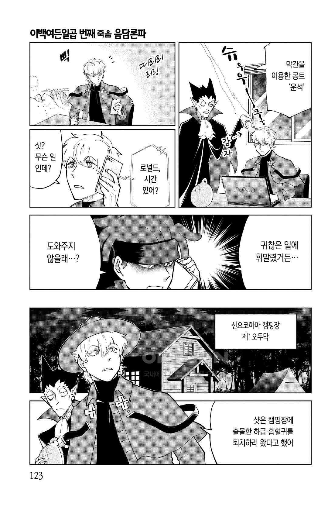흡혈귀는 툭하면 죽는다 288화 이백여든일곱 번째 죽음_음담론파 2