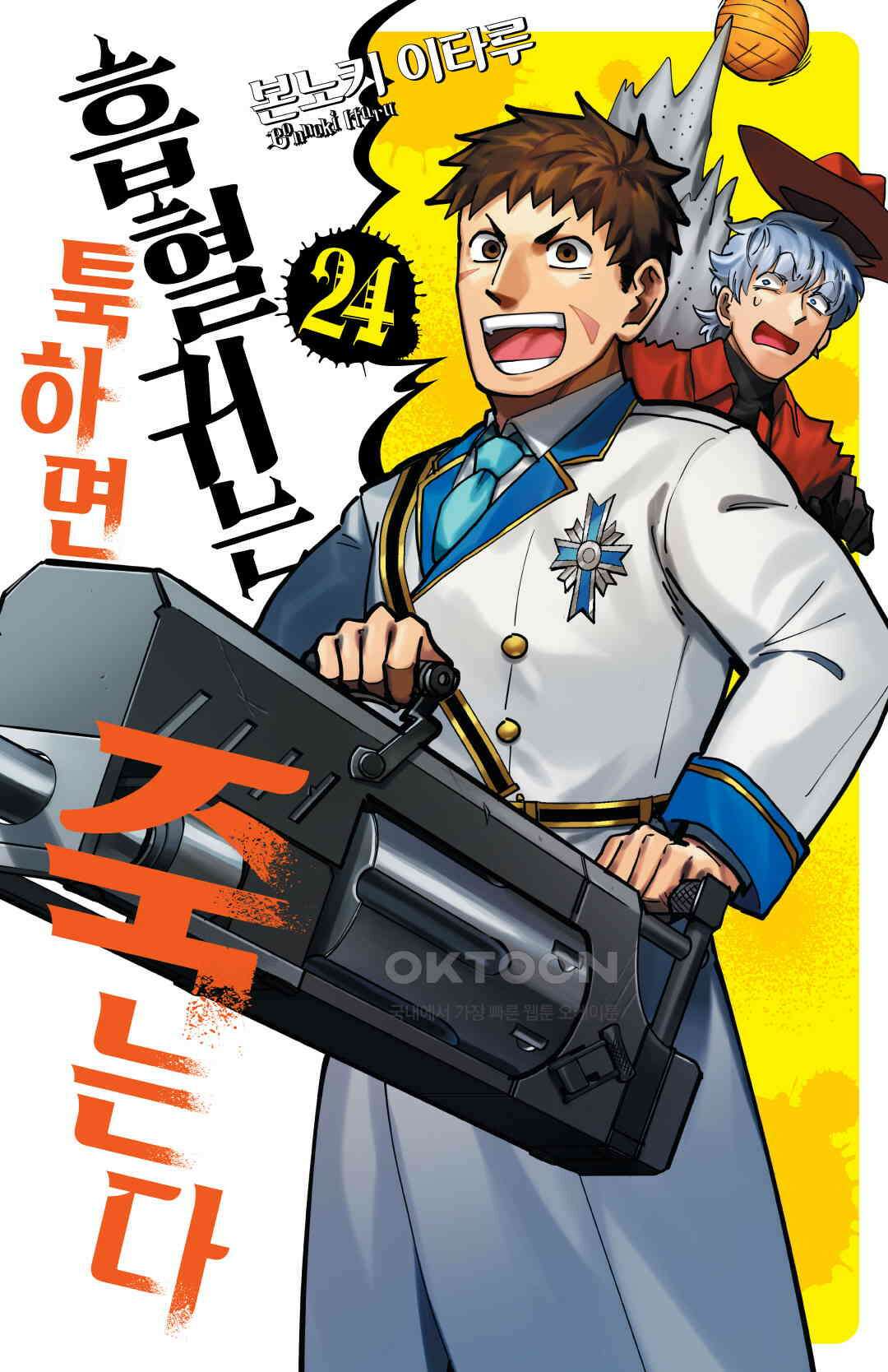 흡혈귀는 툭하면 죽는다 295화 이백아흔네 번째죽음_일어나라! 짱커맨 로널드 1