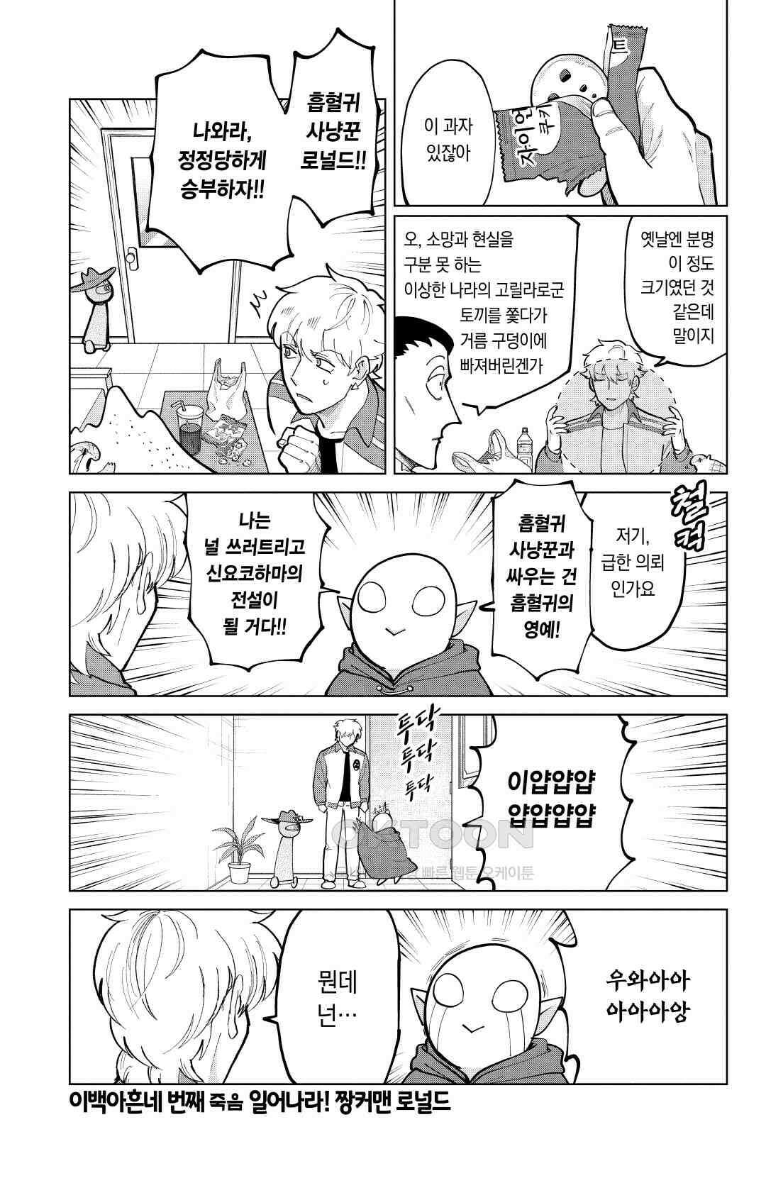 흡혈귀는 툭하면 죽는다 295화 이백아흔네 번째죽음_일어나라! 짱커맨 로널드 2