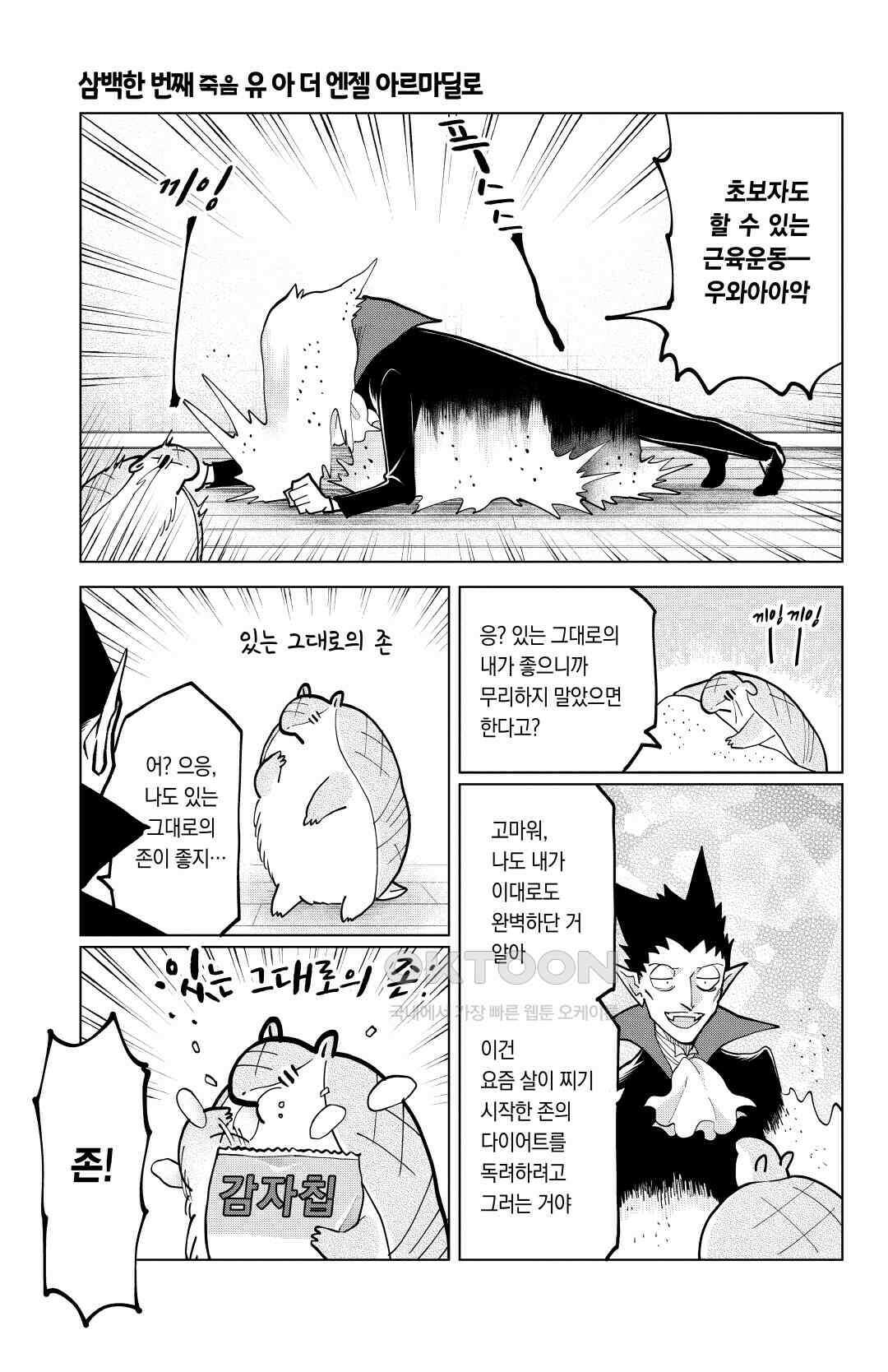 흡혈귀는 툭하면 죽는다 302화 삼백한 번째 죽음_유 아 더 엔젤 아르마딜로 2