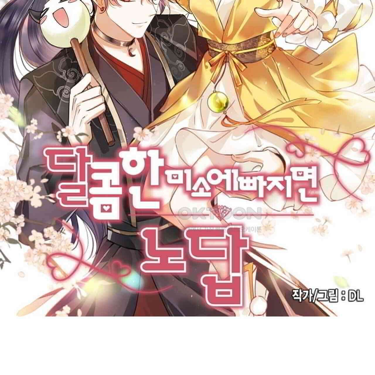 달콤한 미소에 빠지면 노답 1화 2