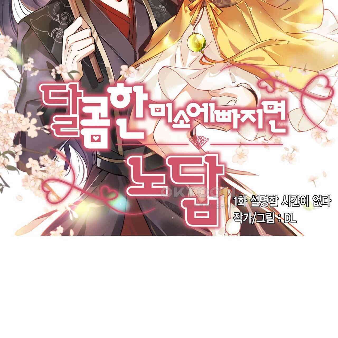 달콤한 미소에 빠지면 노답 1화 4