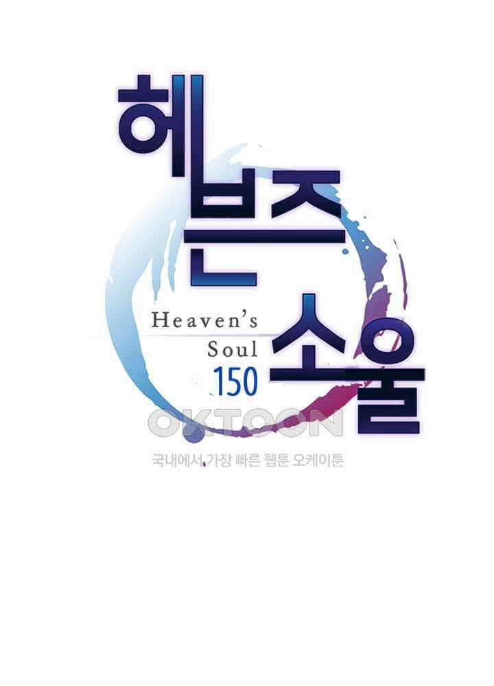 헤븐즈 소울 150화 1