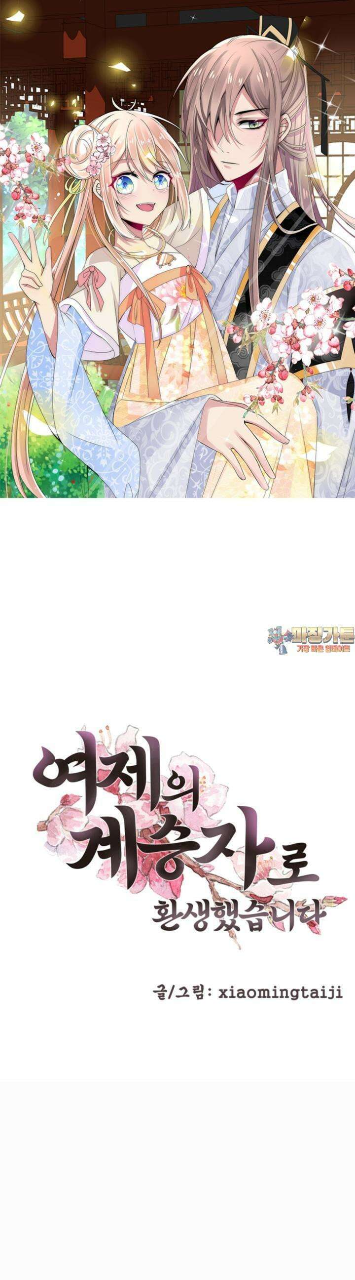 여제의 계승자로 환생했습니다. 6화 1