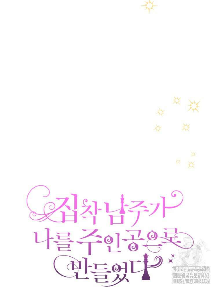 집착 남주가 나를 주인공으로 만들었다 46화 15