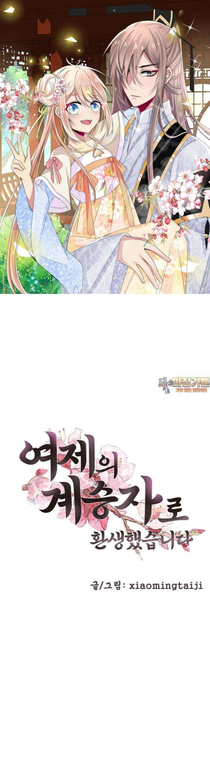 여제의 계승자로 환생했습니다 10화 1