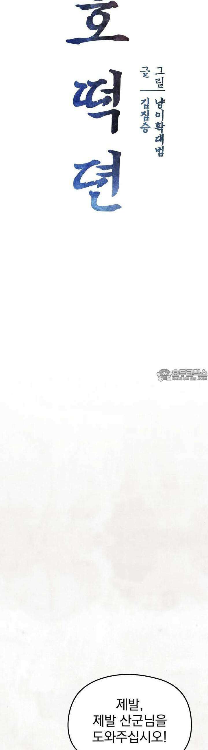 호떡뎐 17화 선녀옷(1) 4
