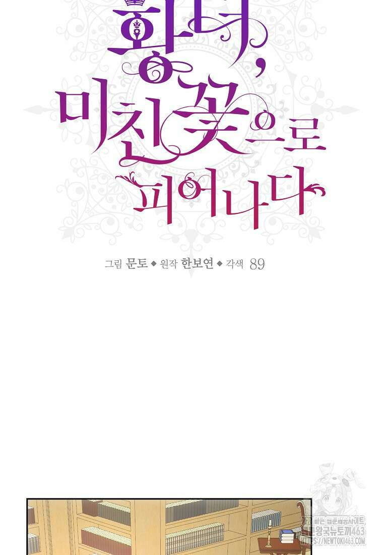 황녀, 미친 꽃으로 피어나다 110화 21