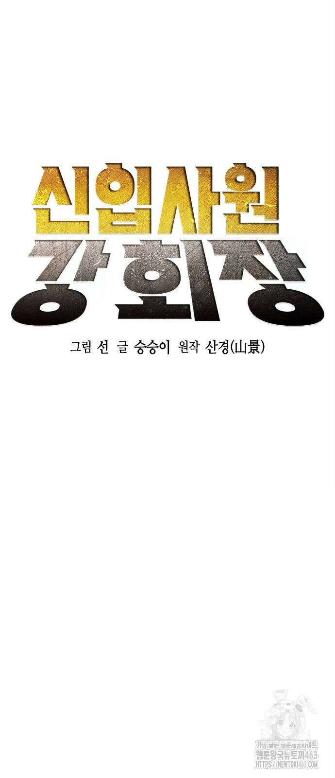 신입사원 강 회장 62화 11
