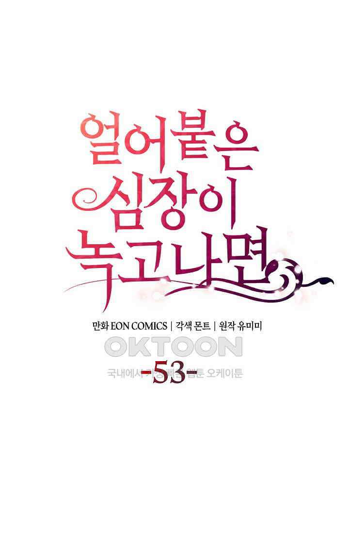 얼어붙은 심장이 녹고 나면 53화 1