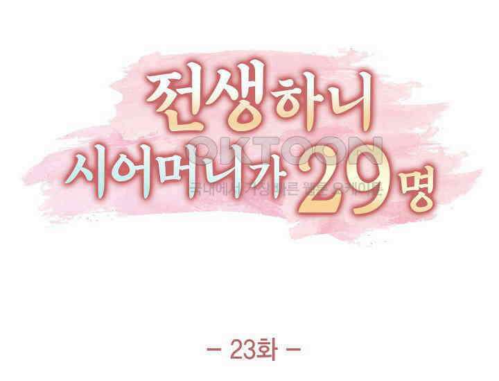 전생하니 시어머니가 29명 23화 27