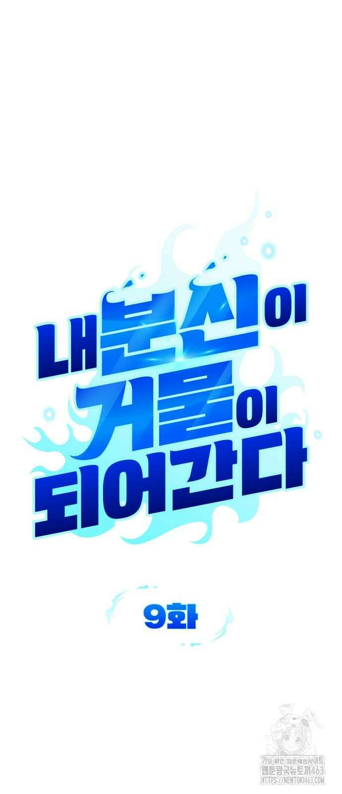 내 분신이 거물이 되어간다 9화 23