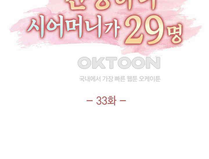 전생하니 시어머니가 29명 33화 31