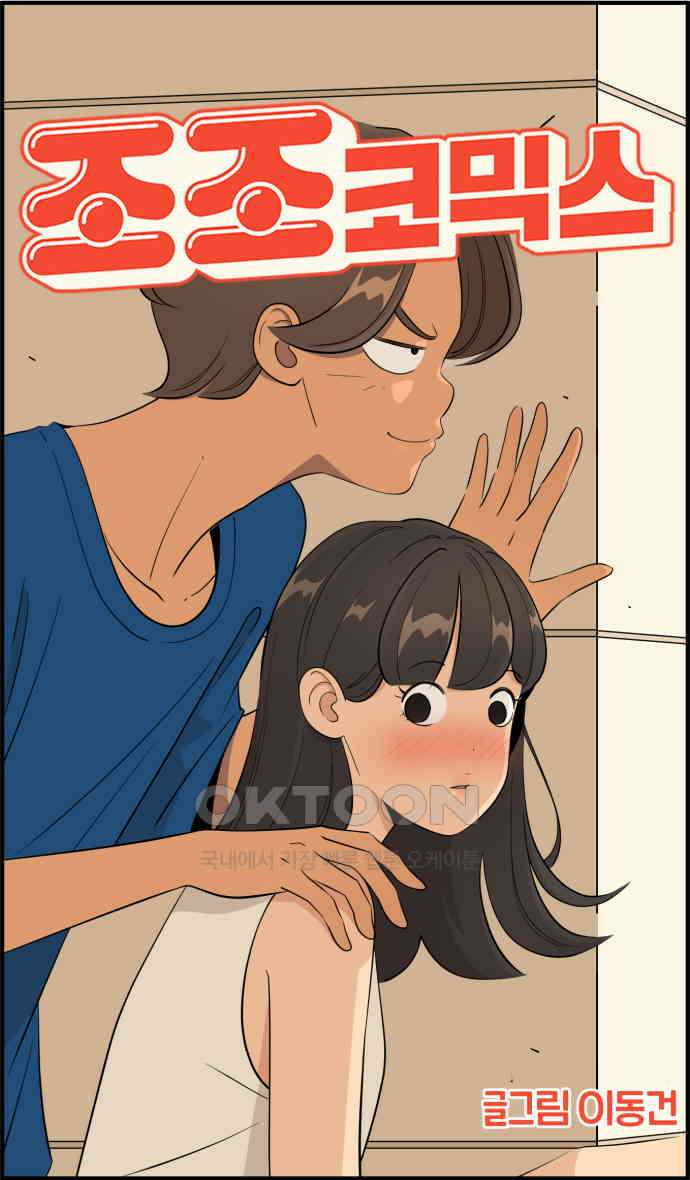 조조코믹스 <시즌4> 5화_친구끼리는 뭐든 물어볼 수 있지 24