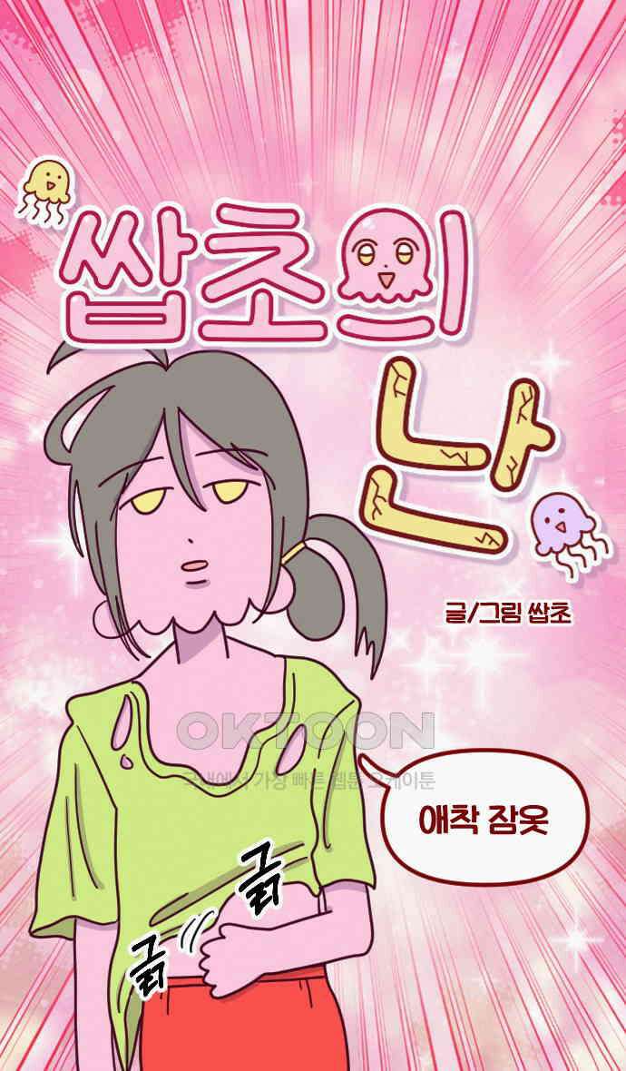 쌉초의 난 49화 애착 잠옷1 6