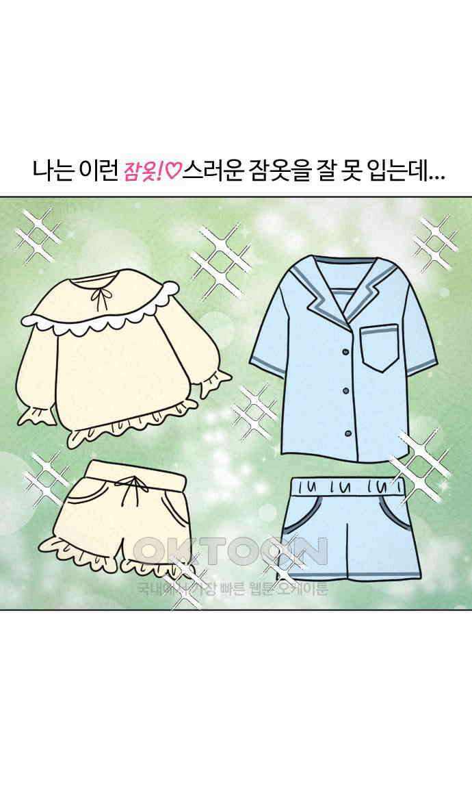 쌉초의 난 49화 애착 잠옷1 7