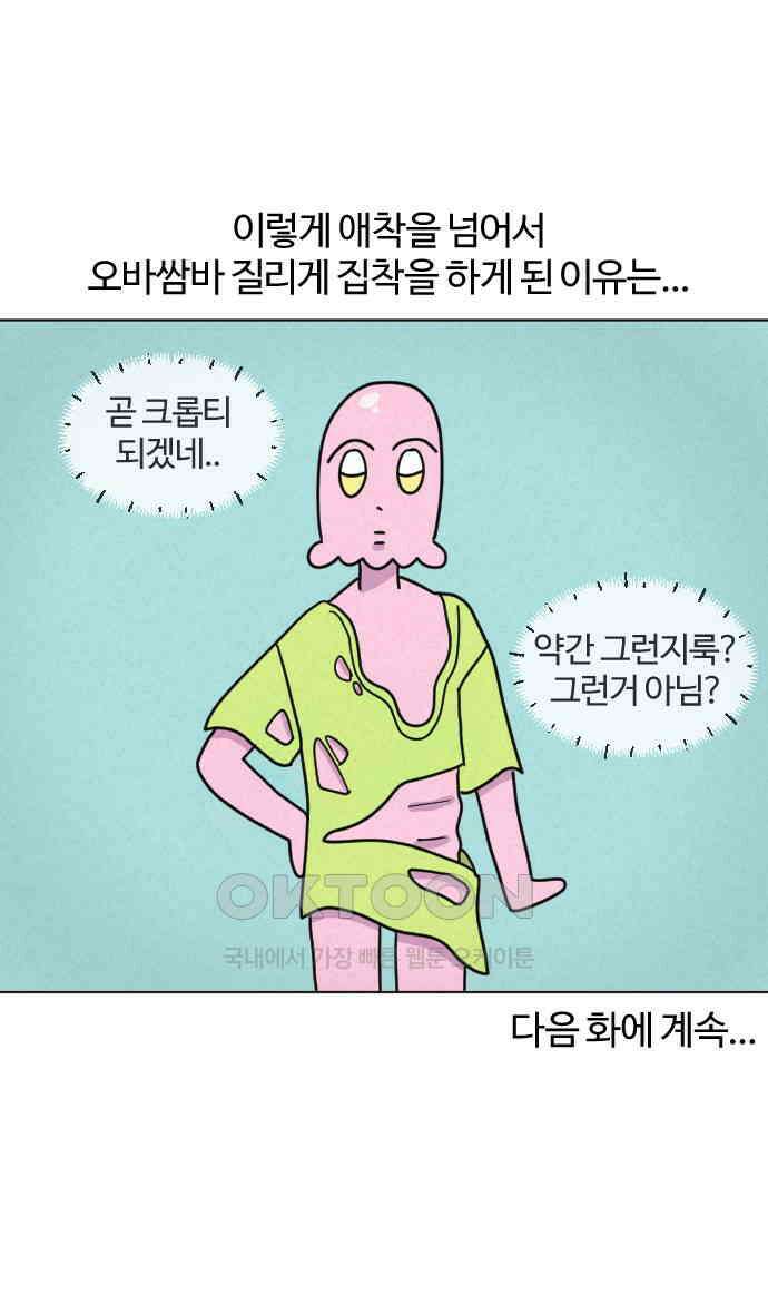 쌉초의 난 49화 애착 잠옷1 25
